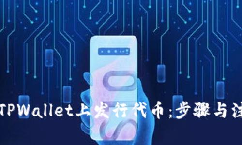 如何在TPWallet上发行代币：步骤与注意事项