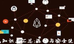 虚拟币钱包知识点汇总：