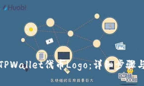 如何提交TPWallet代币Logo：详细步骤与注意事项