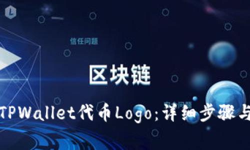 如何提交TPWallet代币Logo：详细步骤与注意事项