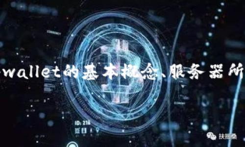 关于“tpwallet用的是哪里的服务器”的讨论，可以从多个方面来进行深入分析，包括tpwallet的基本概念、服务器所在位置对其性能和安全性的影响、以及用户在选择数字钱包时需要考虑的其他因素等。

### tpwallet使用的服务器位置及其对性能的影响