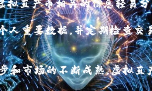 binoti深入探索虚拟直产币的价值与应用前景/binoti

虚拟直产币,数字货币,区块链技术,加密货币/guanjianci

引言
随着金融科技快速发展，数字货币逐渐进入大众视野。在众多数字货币中，虚拟直产币作为一种新兴的数字资产，逐渐受到关注。虚拟直产币的核心理念在于通过区块链技术实现去中心化的货币流通模式，促使价值的直接传递。本文将深入探讨虚拟直产币的基本概念、应用场景及其未来发展趋势。

虚拟直产币是什么？
虚拟直产币（Virtual Direct Production Coin）是一种基于区块链技术的数字货币。与传统货币不同，它并不依赖于中央银行或政府的信用，而是依靠去中心化的网络技术来确保交易的安全与有效性。虚拟直产币通过智能合约和分布式账本等技术为用户提供了一种经济活动的新方式，允许用户在没有中介的情况下进行价值传递。

虚拟直产币的“直产”之处在于，用户可以通过参与网络维护（即挖矿）直接获得新产生的币。这种机制不仅增加了用户的参与感，也提升了系统的安全性和稳定性。用户的每一笔交易都被记录在区块链上，确保了透明度和可追溯性。

虚拟直产币的应用场景
虚拟直产币的应用场景非常广泛，涵盖了金融、房地产、供应链、数字内容等多个领域。以下是一些主要的应用场景：

h41. 金融交易/h4
虚拟直产币在金融交易中的应用最为直接。用户可以利用虚拟直产币进行快速、安全和低成本的跨境交易，绕过传统金融机构所带来的高额手续费和时间延迟。此外，虚拟直产币还可以用作投资工具，用户可以通过持有虚拟直产币来获取潜在的资本增值。

h42. 供应链管理/h4
在供应链中，虚拟直产币能够提升透明度和效率。通过区块链技术，供应链中每一个环节的信息都可以被记录并实时共享。这不仅提高了各方的信任度，还了库存管理，减少了欺诈行为的可能性。

h43. 数字内容创作/h4
虚拟直产币也在数字内容创作领域展现出巨大的潜力。艺术家和内容创作者可以通过发放虚拟直产币来获得支持和回报，从而打破传统内容平台的垄断。同时，用户也可以通过持有和交易这些币来获取更多的创作收益。

h44. 实时激励机制/h4
虚拟直产币可以被用作激励用户参与社区活动的工具。例如，在某些应用或平台中，用户可以通过完成任务、贡献内容等方式获取虚拟直产币，进而促进平台的活跃度和用户参与度。

虚拟直产币的潜在挑战与风险
尽管虚拟直产币拥有广泛的应用潜力，但在其发展过程中也面临着诸多挑战和风险。以下是一些主要的挑战：

h41. 法规风险/h4
各国政府对虚拟货币的监管政策不尽相同，一些国家对虚拟货币采取严禁的态度，这为虚拟直产币的全球推广增加了不确定性。法律法规的缺乏或不明确可能导致用户在经济活动中面临风险。

h42. 技术安全/h4
虽然区块链技术在安全性和透明度上具备优势，但其本身也并非完全免疫于攻击。黑客攻击、智能合约漏洞等问题，都可能导致用户损失资产，这对虚拟直产币的可靠性构成挑战。

h43. 市场波动性/h4
数字货币市场的波动性较大，虚拟直产币的价值可能会因市场情绪、政策变化等因素而剧烈波动。这给用户的投资和使用带来了额外的风险。

h44. 技术门槛/h4
对于普通用户而言，理解和使用虚拟直产币可能存在一定的技术门槛，这影响了其普及程度。如果不能降低用户的使用门槛，就难以实现虚拟直产币的亚广泛应用。

常见问题解答

h4问题1: 虚拟直产币是如何调节供需关系的？/h4
虚拟直产币通过其设计的供需机制来调节市场价格。首先，虚拟直产币的发行是通过矿工挖矿获得的，这种机制会根据网络中参与者的数量和活动频率进行动态调整。当用户数量增加，交易活动频繁时，供应量也会随之增加，从而满足市场需求。

同时，虚拟直产币的总供给是可编程的，即在合约中预设了总量上限。这种设计可以防止通货膨胀，从而稳定币值。通过去中心化的方式，所有交易透明化，确保供需关系的高效匹配。总的来说，这种机制通过技术保障了市场的动态平衡。

h4问题2: 虚拟直产币如何解决信任问题？/h4
信任问题是传统金融体系面临的常见挑战，而虚拟直产币通过区块链技术提供了一种新的解决方案。首先，区块链的分布式账本保证了信息的透明性，所有的交易记录均可被网络上的所有参与者验证。这样一来，用户不再需要依赖中介机构，可以直接进行交易，提升了信任度。

其次，虚拟直产币的智能合约技术，建立了一套自动执行的合约机制。合约履行的过程是不可篡改的，所有的条款都被写入链上，任何人都无法随意更改。这种机制不仅增强了交易的可靠性，也降低了纠纷的发生几率，使得参与者愿意主动进行交流和合作。

h4问题3: 虚拟直产币的未来发展趋势如何？/h4
虚拟直产币的未来发展将受到技术进步、政策环境及市场需求等多重因素的影响。首先，随着区块链技术的不断成熟，虚拟直产币的性能和安全性将进一步提高，其应用范围也将更加广泛。此外，越来越多的企业将会探索虚拟直产币在供应链、数字内容等领域的应用，推动其商业化进程。

另外，全球对数字货币的监管趋势也将影响虚拟直产币的发展。随着法规的逐步完善，虚拟直产币将进入一个相对较为稳定的发展期，更多的用户会愿意参与其中。最终，结合这些因素，虚拟直产币的社会认可度和使用频率可能会显著提升，进而推动经济体系的变革。

h4问题4: 如何安全有效地使用虚拟直产币？/h4
在使用虚拟直产币时，用户需要遵循一定的安全实用规则。首先，确保选择受信任的数字钱包，并启用多重身份验证手段以提高安全性。用户不应将与其虚拟直产币相关的信息轻易分享给他人，以防止被黑客攻击或诈骗。

其次，用户应注意保持系统和应用程序更新，以确保其安全性。此外，在进行虚拟直产币交易前，要充分了解市场行情，并制定合理的投资计划。此外，备份个人重要数据，并定期检查交易记录，以确保资产的安全。

结论
虚拟直产币作为一种新兴的数字货币，其独特的优势和广泛的应用前景无疑使其在全球经济中占据了重要地位。尽管面临诸多挑战，随着技术的不断进步和市场的不断成熟，虚拟直产币有望在未来迎来更加广阔的发展空间。结合市场需求、技术创新和政策环境的变化，虚拟直产币将逐渐成为未来经济活动中不可或缺的一部分。