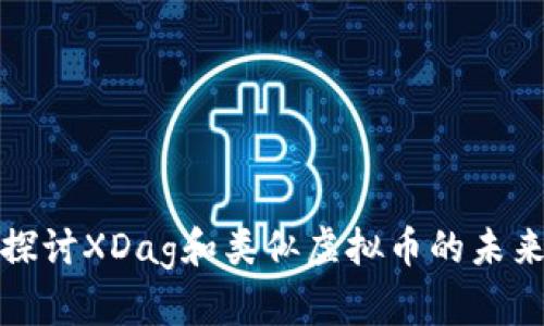 深入探讨XDag和类似虚拟币的未来趋势