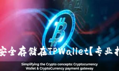虚拟货币如何安全存储在TPWallet？专业指南与实用技巧