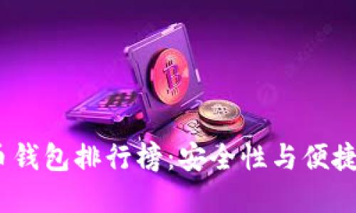 2018年虚拟币钱包排行榜：安全性与便捷性的最佳之选