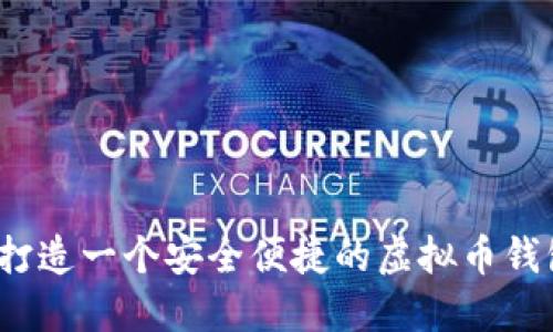  如何打造一个安全便捷的虚拟币钱包网站