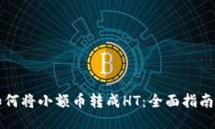 TPWallet如何将小额币转成