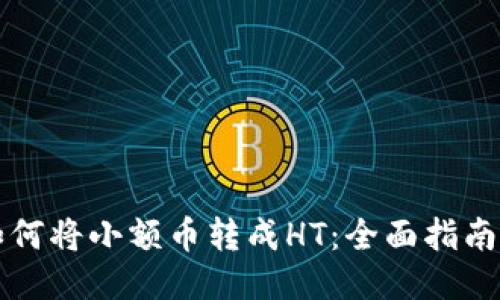 TPWallet如何将小额币转成HT：全面指南与操作步骤