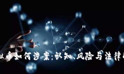 虚拟币如何涉案：认知、风险与法律解析