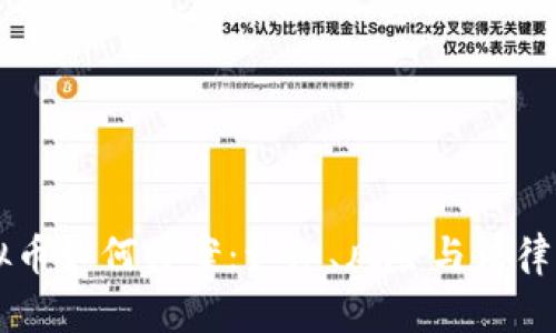 虚拟币如何涉案：认知、风险与法律解析