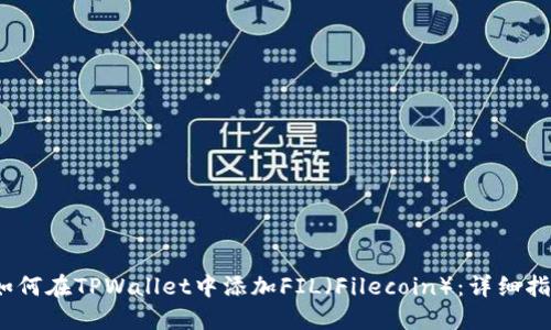 :如何在TPWallet中添加FIL（Filecoin）：详细指南