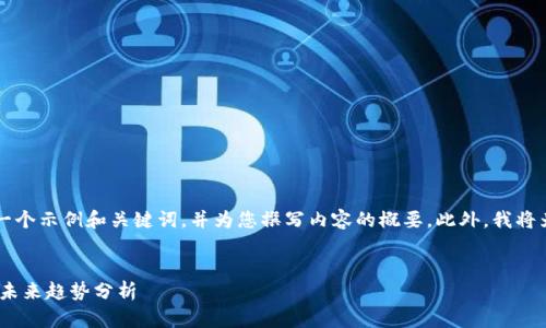 由于篇幅限制，我将为您提供一个示例和关键词，并为您撰写内容的概要。此外，我将为您提供每个问题的结构示例。


了解Velo虚拟币：潜力、应用及未来趋势分析