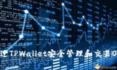: 如何通过TPWallet安全管理