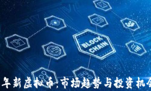 
2025年新虚拟币：市场趋势与投资机会分析