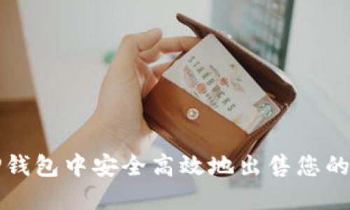 如何在TP钱包中安全高效地出售您的数字资产
