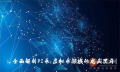: 全面解析PI币：虚拟币领
