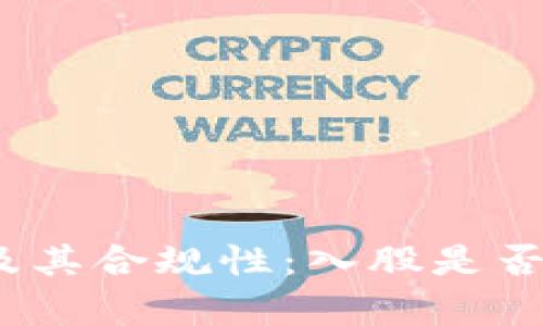 : 虚拟币投资及其合规性：入股是否构成非法集资？