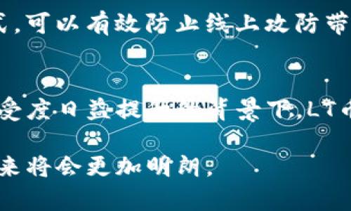   深入了解虚拟币LT：潜力、用途及市场趋势 / 
 guanjianci 虚拟币, LT, 加密货币, 投资机会 /guanjianci 

1. 什么是虚拟币LT？
虚拟币LT，或称为LT币，是一种基于区块链技术的加密货币。其设计目标是在数字经济日益发展的今天，为用户提供高效、安全和去中心化的交易服务。LT币在功能和技术上借鉴了许多领先的加密货币，如比特币和以太坊，但在速度、可扩展性和费用等方面进行了。

虚拟币的主要特点包括去中心化、匿名性和交易透明。去中心化保证了用户的资产不受任何单一机构的控制，匿名性则保护用户的隐私，而透明的交易记录则增强了系统的信任度。LT币通过智能合约和区块链技术，为开发者提供了一个开放的平台，用户和开发者都可以在这个平台上参与交易和应用开发。

2. LT币的用途和价值
LT币的应用场景非常广泛，可以用于在线购物、投资、交易乃至服务支付等领域。首先，就在线购物而言，随着越来越多的商家开始接受加密货币支付，用户可以使用LT币进行商品和服务的购买。这一方面促进了LT币本身的流通，另一方面也提升了其在日常交易中的实际价值。

其次，很多投资者将LT币视作一种资产，类似于黄金或股票。由于其稀缺性和市场需求的提升，LT币的价值有可能会随之增长。尤其是在经济波动或者通货膨胀的情况下，投资者往往会寻找能够保值增值的工具，LT币无疑提供了这样的投资机会。最后，LT币的智能合约功能为企业和开发者提供了新的机遇，通过建立去中心化的应用程序，提升其产品的竞争力。

3. 为什么市场对LT币的关注度不断提升？
近年来，虚拟币和区块链技术的快速发展，吸引了大量资本和投资者的关注。LT币通过技术创新和市场需求的实际反馈，不断增强其吸引力和市场地位。首先，技术的不断进步使得LT币的交易速度和安全性都有了显著提升，这为其广泛应用打下了良好的基础。

其次，市场对数字资产的接受度显著提高，越来越多的机构和个人开始投资数字货币。在这种大背景下，LT币作为一种新兴的数字资产，自然成为了市场关注的焦点。此外，各种与虚拟币相关的新闻和政策动态，也不断推动着LT币的关注度。例如，一些国家和地区开始逐渐认可加密货币的合法地位，为其发展提供了政策支持。

4. LT币的未来展望与可能风险
尽管LT币展现了巨大的潜力，但也伴随着一些风险。例如，市场波动性大，投资者的心理预期会直接影响LT币的价值。此外，加密货币市场的监管政策尚不成熟，可能给投资者带来一定的不确定性。投资者在选择投资虚拟币时，应理性对待市场变化，做好风险控制，同时密切关注技术进步和市场动态。

在未来，LT币有可能会进一步拓展其应用场景，加深与传统金融的融合，例如与银行、支付平台进行合作，促进LT币的广泛应用。但在此过程中，如何保障交易的安全性、用户的隐私和系统的稳定性，始终是LT币发展中需要重点关注的问题。

常见问题解答

问题1：LT币与其他加密货币的区别是什么？
LT币与其他加密货币的主要区别在于其技术实现、交易机制和应用场景。首先，在技术层面上，LT币可能采用了更为先进的共识算法，以提高交易的速度和安全性。例如，从比特币的工作量证明（PoW）逐渐转向更高效的权益证明（PoS）机制，以减少能源消耗。

其次，在交易机制上，LT币可能提供了更加灵活的交易选项，例如支持跨链交易和实现更高效的交易合约，这使得用户在使用LT币时拥有更好的体验。此外，LT币在应用场景上可能更加多元化，通过与传统行业的结合，提供更多的服务。在一定程度上，LT币能够更好地适应市场需求，从而实现更好的发展潜力。

问题2：投资LT币需要注意什么？
投资LT币时，投资者需要关注几个重要因素。首先，进行充分的市场调研，了解LT币的技术背景、团队及发展路线图等信息。一个好的项目团队和明确的发展策略是LT币成功的基础。

其次，了解技术风险和市场波动。加密货币市场心理变化极大，投资者需理性判断，不要盲目跟风。合理分配投资组合，只用部分资金进行高风险投资，从而降低整体风险。此外，保持对市场动态的高度关注，及时调整投资策略，根据市场情况作出相应的决策。

问题3：LT币的安全性如何保障？
LT币的安全性是投资者非常关注的问题。首先，确保使用合法、安全的交易平台进行买卖，这些平台应该具备良好的安全措施。例如，采用二次验证、冷存储等手段，以防止黑客攻击和用户资金丢失。

其次，用户还应加强自身的安全意识，使用强密码并定期更换，避免将私钥泄露给他人。同时，投资者可以考虑将LT币存储于硬件钱包中，这是一种更加安全的存储方式，可以有效防止线上攻防带来的风险。

问题4：LT币有哪些发展趋势？
LT币的发展趋势与整个加密货币市场密切相关。首先，随着技术的不断升级，LT币在交易速度、成本和安全性方面有望持续改善。其次，在区块链用户群体不断扩大、接受度日益提升的背景下，LT币的应用范围也将不断拓展，涵盖更多行业和场景。此外，监管政策的逐步推进也有可能为LT币的合规发展提供支持，这将进一步提高用户的信心与参与度。

总之，虚拟币LT展现出良好的市场前景，但同时投资者在参与时也应保持分析、判断的能力，在风险与收益之间取得平衡。通过了解市场动态、关注技术进步，LT币的未来将会更加明朗。