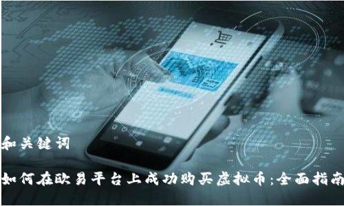 和关键词

如何在欧易平台上成功购买虚拟币：全面指南