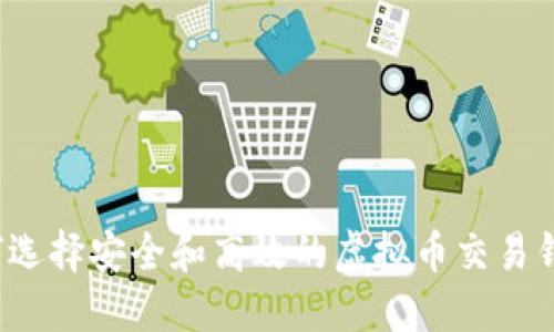 如何选择安全和高效的虚拟币交易钱包？