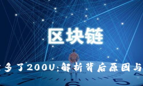 TPWallet突然多了200U：解析背后原因与用户应对策略