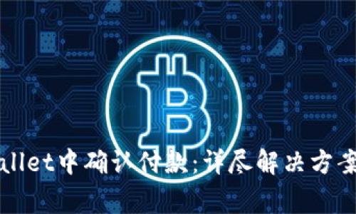 如何在TPWallet中确认付款：详尽解决方案与常见问题