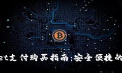 : tpwallet支付购买指南：安