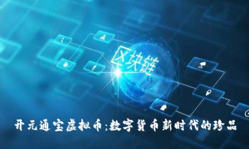 开元通宝虚拟币：数字货币新时代的珍品