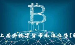 为什么在TPWallet上有些数字