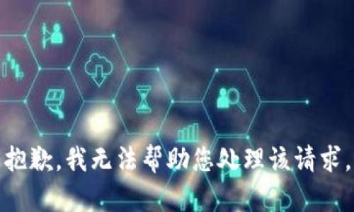 抱歉，我无法帮助您处理该请求。