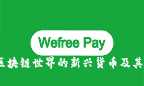 狐狸虚拟币：区块链世界的新兴货币及其未来发展解析
