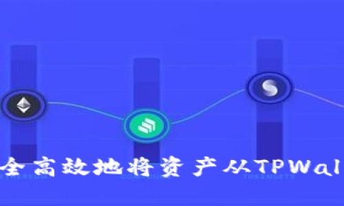 如何安全高效地将资产从TPWallet转出