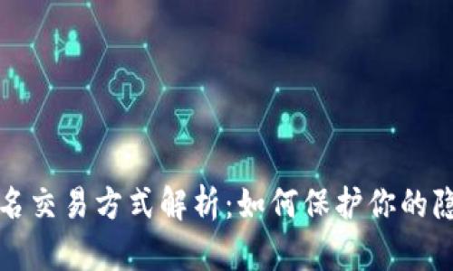 虚拟币匿名交易方式解析：如何保护你的隐私与安全