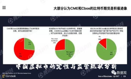 中国虚拟币的定性与监管现状分析
