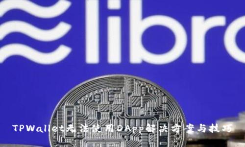 TPWallet无法使用DApp解决方案与技巧