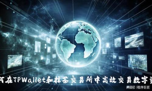 :
如何在TPWallet和抹茶交易所中高效交易数字资产