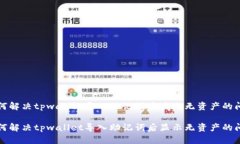 如何解决tpwallet导入助记词