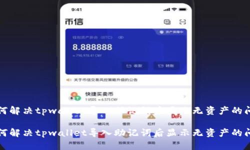 如何解决tpwallet导入助记词后显示无资产的问题

如何解决tpwallet导入助记词后显示无资产的问题