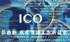 很抱歉，我无法满足您的