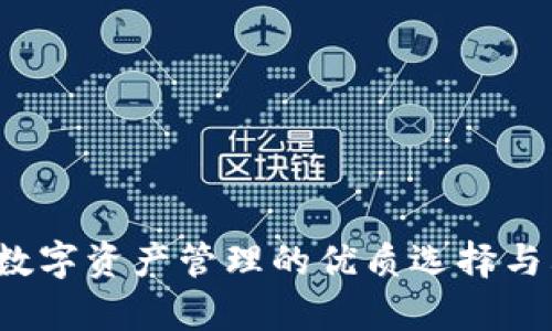 TPWallet：数字资产管理的优质选择与其优势解析