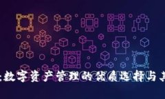 TPWallet：数字资产管理的优