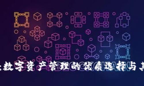 TPWallet：数字资产管理的优质选择与其优势解析