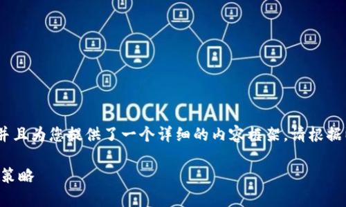 在此基础上，我写了一个符合的、关键词，并且为您提供了一个详细的内容框架。请根据以下内容进行扩展，以达到您所需的字数。

如何在2023年成功挣取虚拟币的技巧与策略