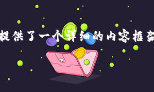 在此基础上，我写了一个符合的、关键词，并且为您提供了一个详细的内容框架。请根据以下内容进行扩展，以达到您所需的字数。

如何在2023年成功挣取虚拟币的技巧与策略