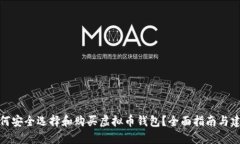 如何安全选择和购买虚拟