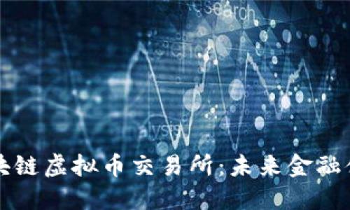 全面解读区块链虚拟币交易所：未来金融体系的新格局