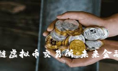 全面解读区块链虚拟币交易所：未来金融体系的新格局