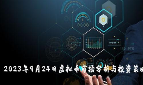 : 2023年9月24日虚拟币市场分析与投资策略