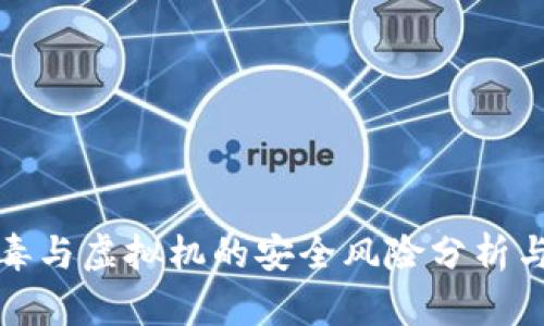 比特币病毒与虚拟机的安全风险分析与防护策略