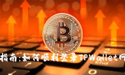 完整指南：如何顺利登录TPWallet网页版